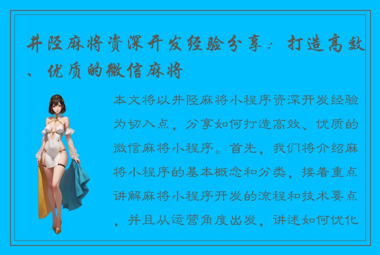 井陉麻将资深开发经验分享：打造高效、优质的微信麻将