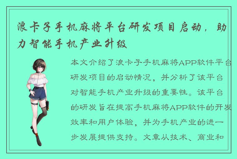 浪卡子手机麻将平台研发项目启动，助力智能手机产业升级