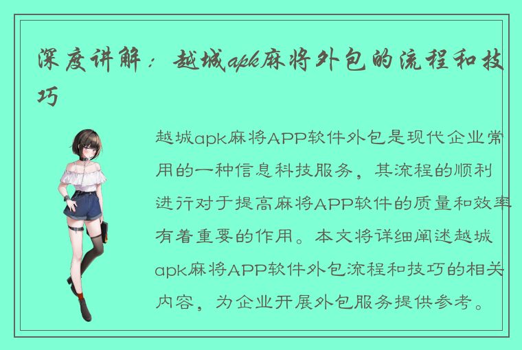 深度讲解：越城apk麻将外包的流程和技巧