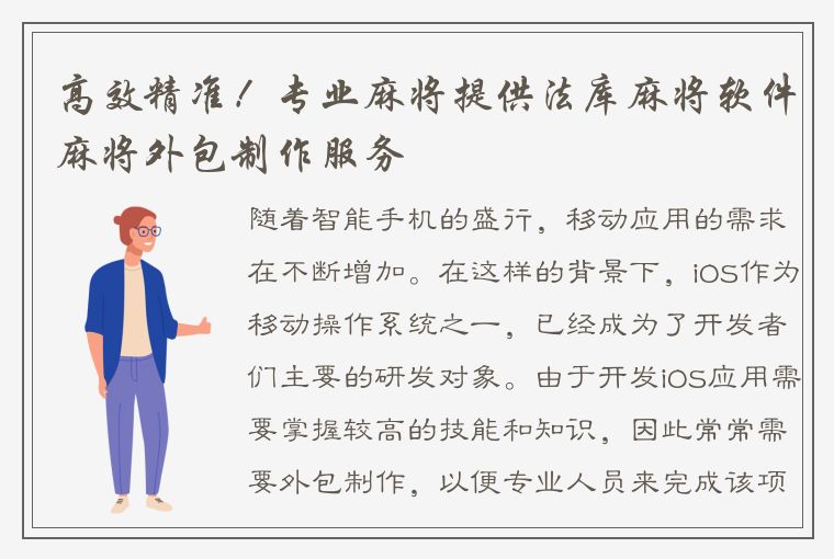 高效精准！专业麻将提供法库麻将软件麻将外包制作服务