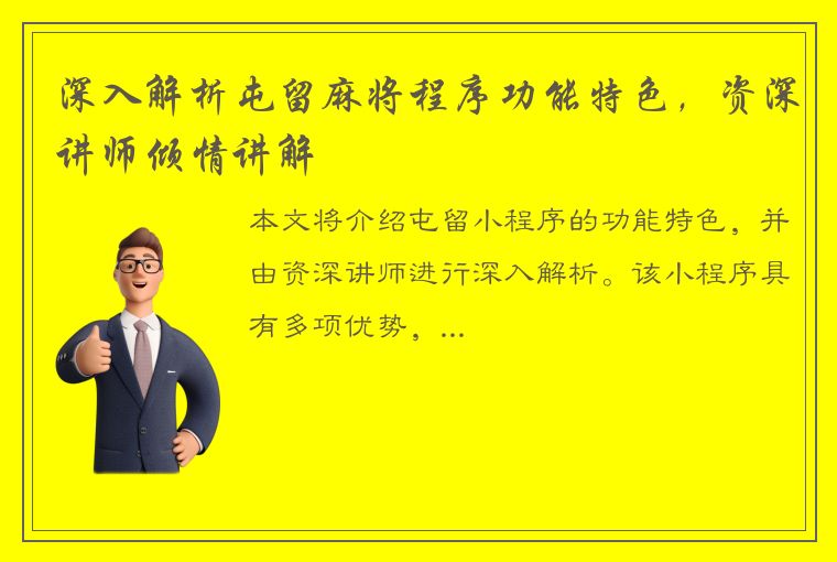 深入解析屯留麻将程序功能特色，资深讲师倾情讲解