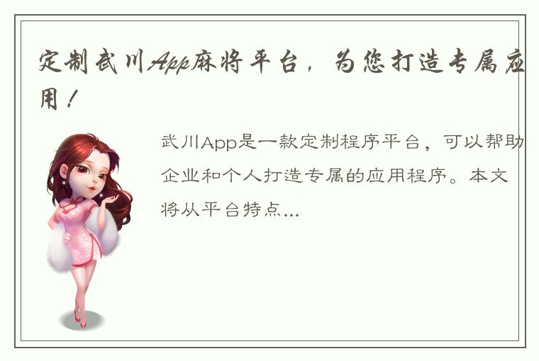 定制武川App麻将平台，为您打造专属应用！