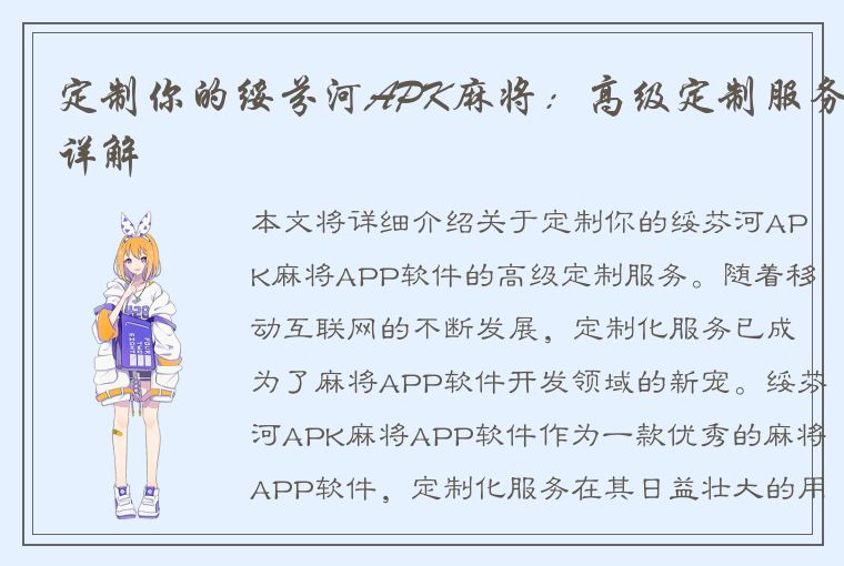 定制你的绥芬河APK麻将：高级定制服务详解