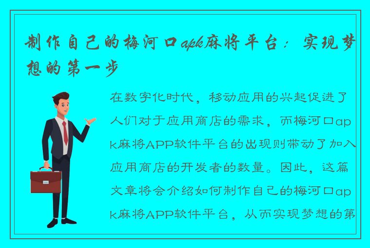 制作自己的梅河口apk麻将平台：实现梦想的第一步