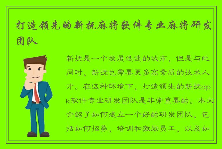 打造领先的新抚麻将软件专业麻将研发团队