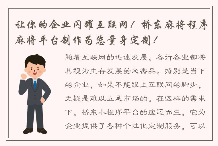 让你的企业闪耀互联网！桥东麻将程序麻将平台制作为您量身定制！