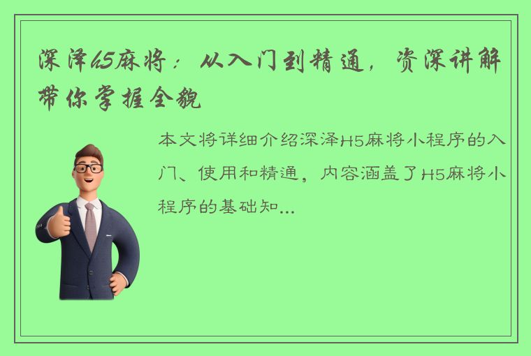 深泽h5麻将：从入门到精通，资深讲解带你掌握全貌