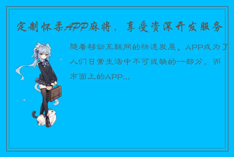 定制怀柔APP麻将，享受资深开发服务