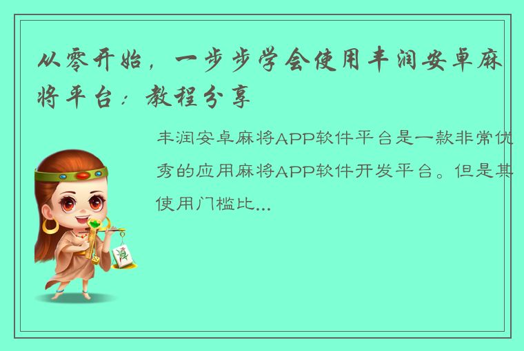 从零开始，一步步学会使用丰润安卓麻将平台：教程分享