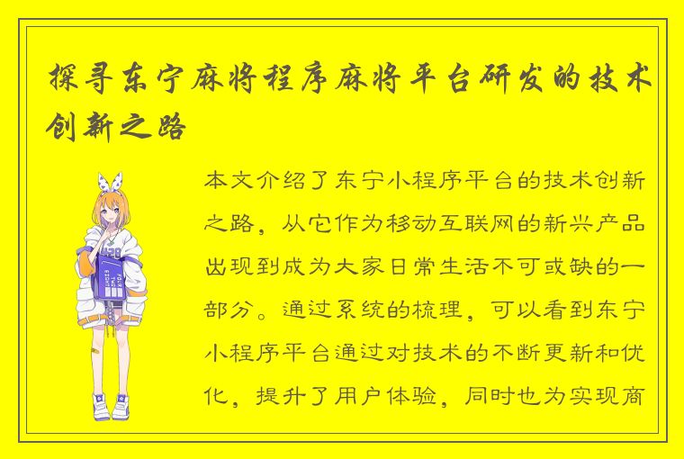 探寻东宁麻将程序麻将平台研发的技术创新之路