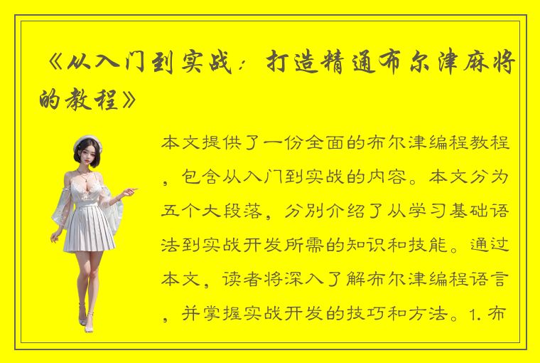 《从入门到实战：打造精通布尔津麻将的教程》