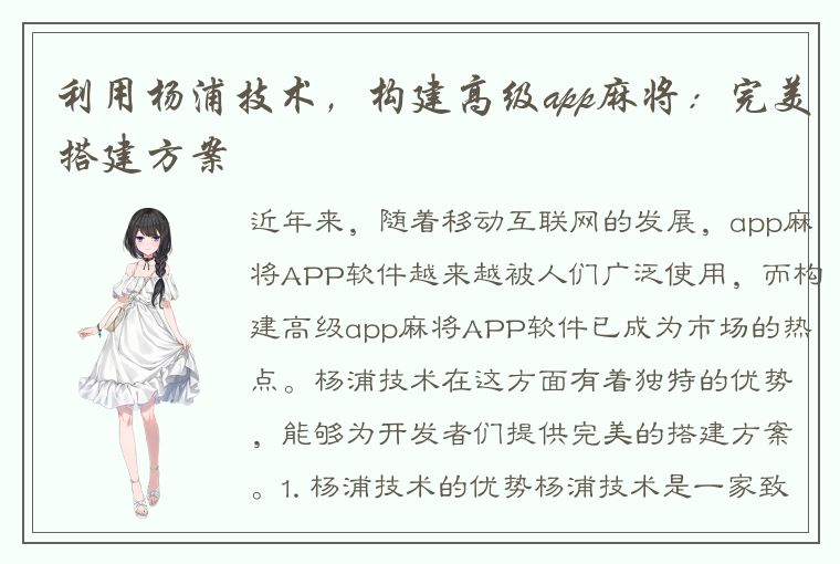 利用杨浦技术，构建高级app麻将：完美搭建方案