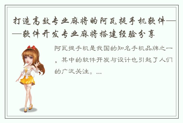 打造高效专业麻将的阿瓦提手机软件——软件开发专业麻将搭建经验分享