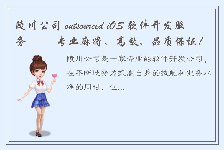 陵川公司 outsourced iOS 软件开发服务 —— 专业麻将、高效、品质保证！