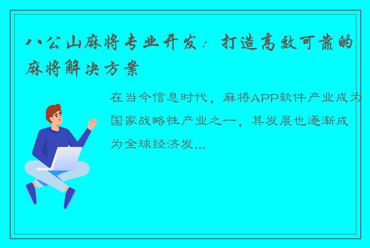 八公山麻将专业开发：打造高效可靠的麻将解决方案