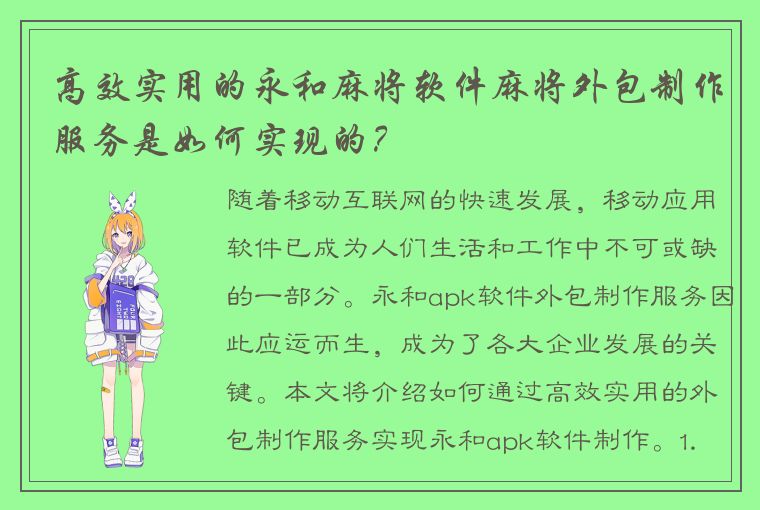 高效实用的永和麻将软件麻将外包制作服务是如何实现的？