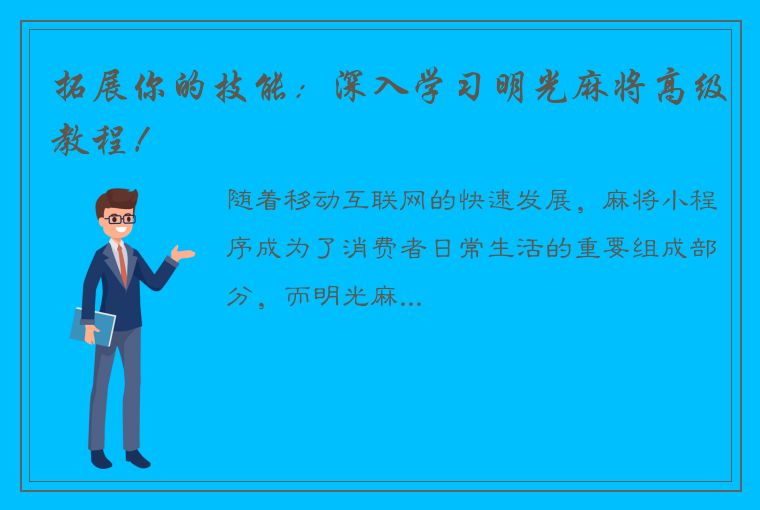 拓展你的技能：深入学习明光麻将高级教程！