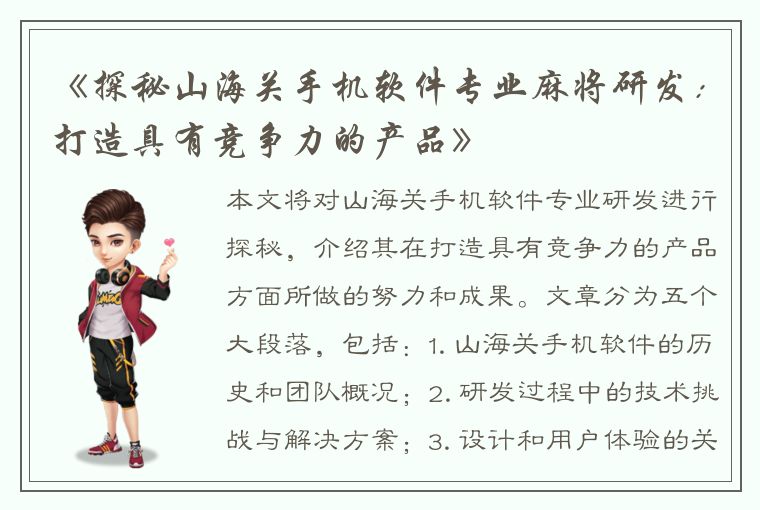 《探秘山海关手机软件专业麻将研发：打造具有竞争力的产品》