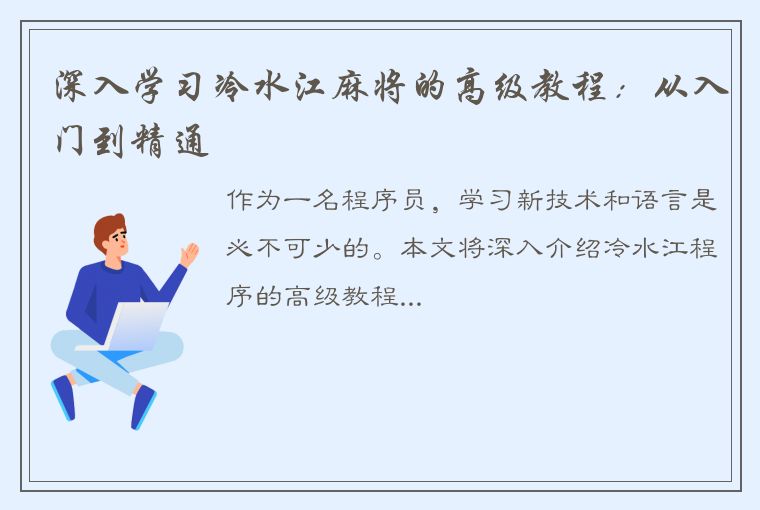 深入学习冷水江麻将的高级教程：从入门到精通