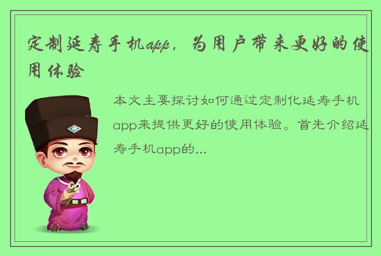 定制延寿手机app，为用户带来更好的使用体验