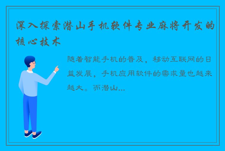 深入探索潜山手机软件专业麻将开发的核心技术