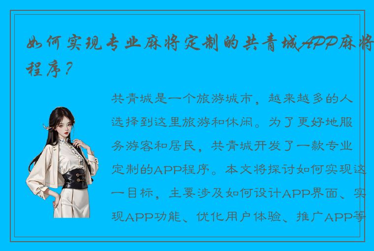 如何实现专业麻将定制的共青城APP麻将程序？