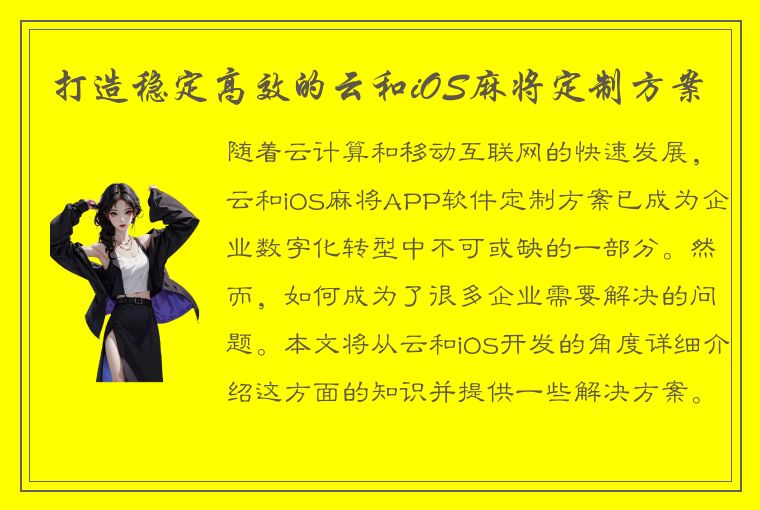 打造稳定高效的云和iOS麻将定制方案