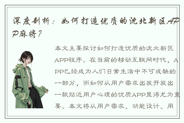 深度剖析：如何打造优质的沈北新区APP麻将？