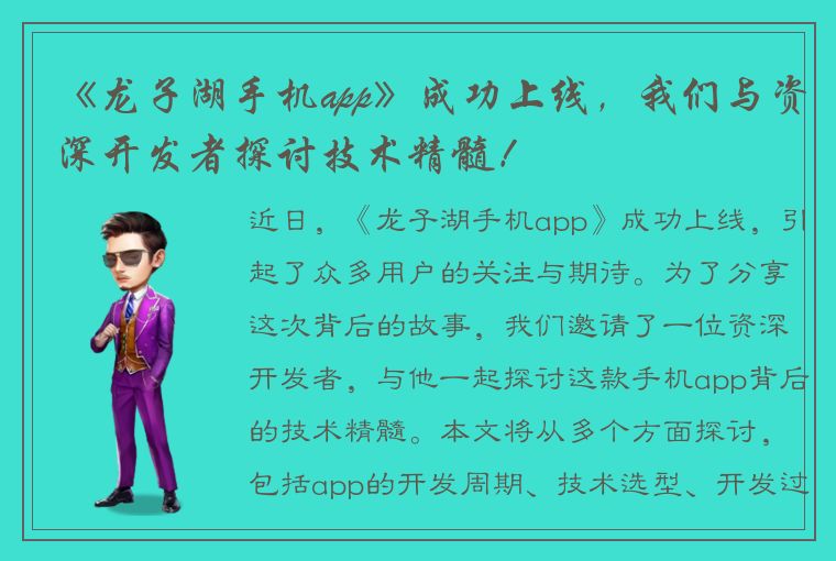 《龙子湖手机app》成功上线，我们与资深开发者探讨技术精髓！