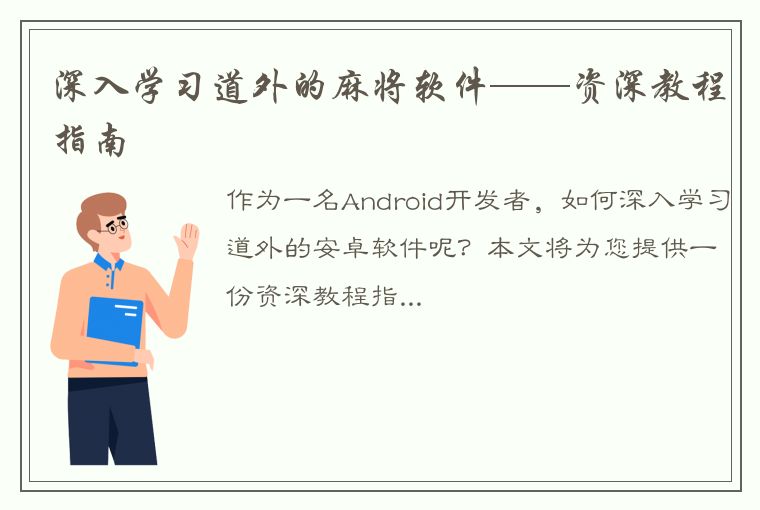 深入学习道外的麻将软件——资深教程指南