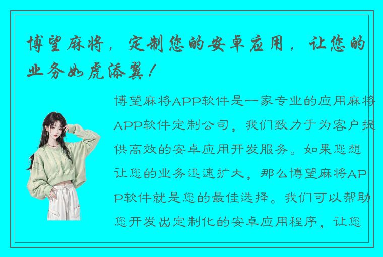 博望麻将，定制您的安卓应用，让您的业务如虎添翼！