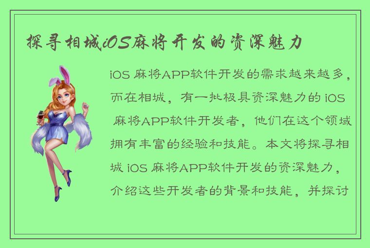 探寻相城iOS麻将开发的资深魅力