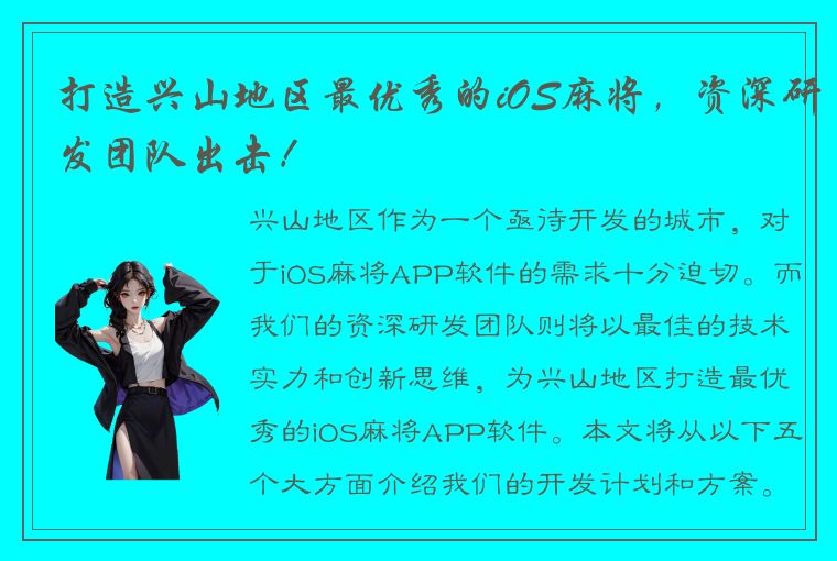 打造兴山地区最优秀的iOS麻将，资深研发团队出击！