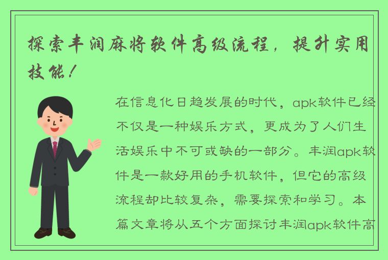 探索丰润麻将软件高级流程，提升实用技能！