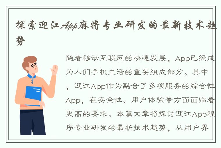 探索迎江App麻将专业研发的最新技术趋势