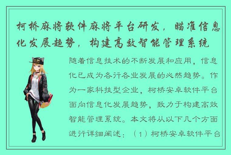 柯桥麻将软件麻将平台研发，瞄准信息化发展趋势，构建高效智能管理系统