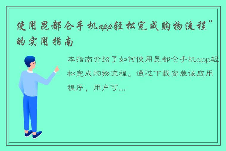 使用昆都仑手机app轻松完成购物流程”的实用指南