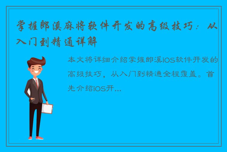 掌握郎溪麻将软件开发的高级技巧：从入门到精通详解