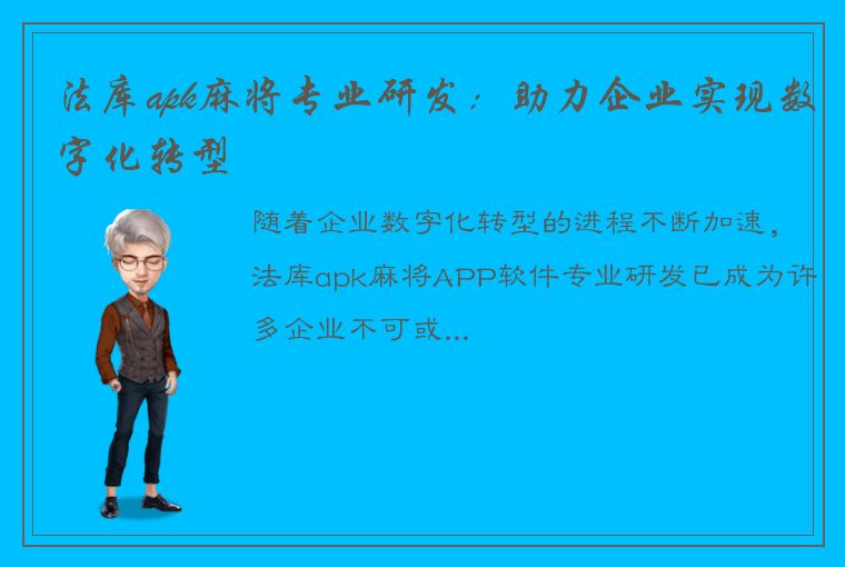 法库apk麻将专业研发：助力企业实现数字化转型