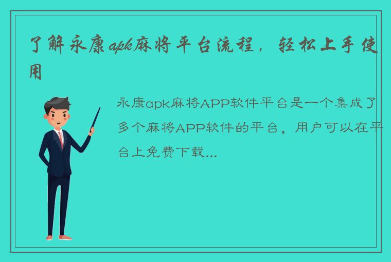 了解永康apk麻将平台流程，轻松上手使用