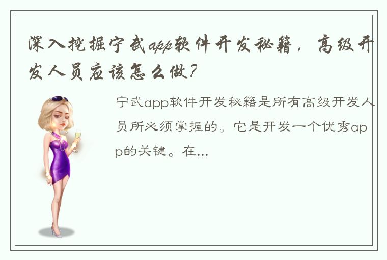 深入挖掘宁武app软件开发秘籍，高级开发人员应该怎么做？