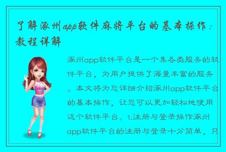 了解涿州app软件麻将平台的基本操作：教程详解