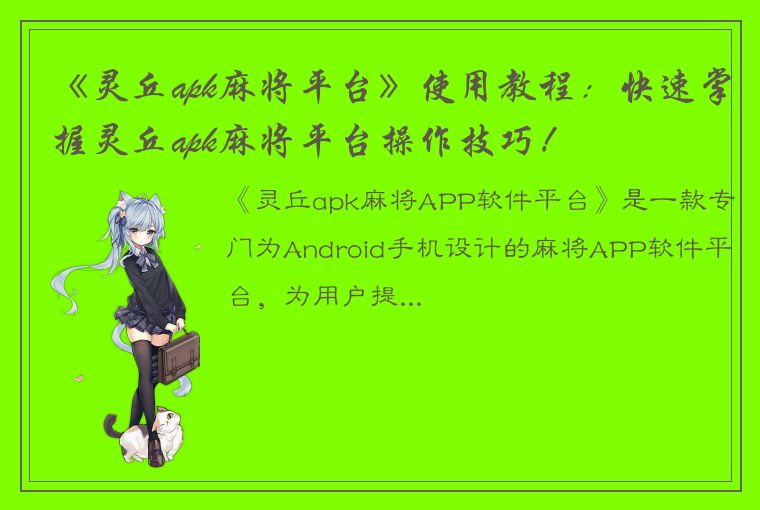 《灵丘apk麻将平台》使用教程：快速掌握灵丘apk麻将平台操作技巧！