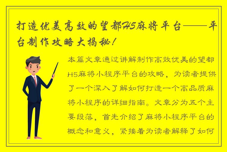 打造优美高效的望都H5麻将平台——平台制作攻略大揭秘！