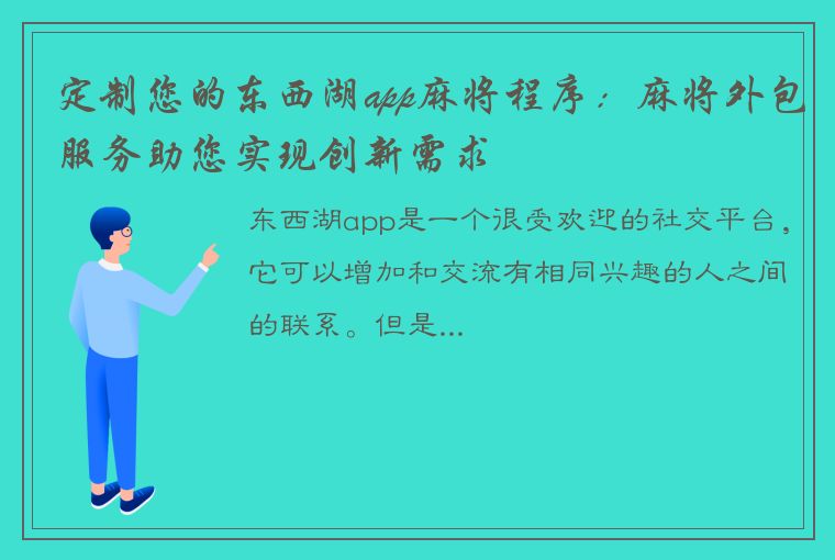 定制您的东西湖app麻将程序：麻将外包服务助您实现创新需求