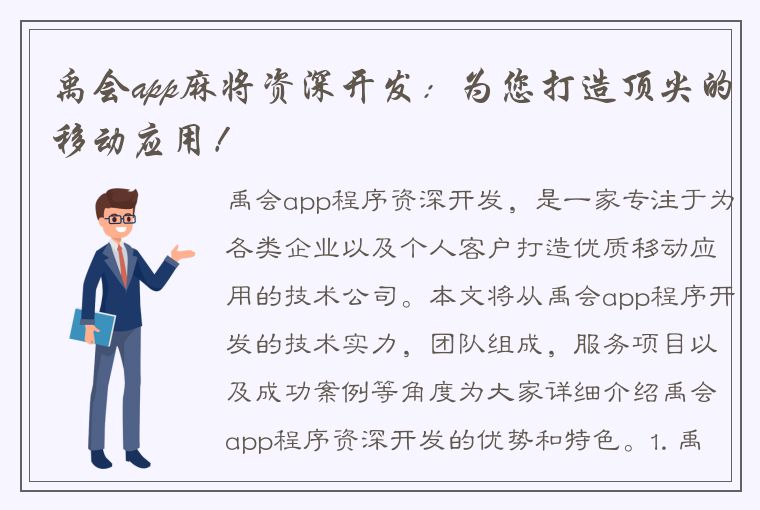 禹会app麻将资深开发：为您打造顶尖的移动应用！