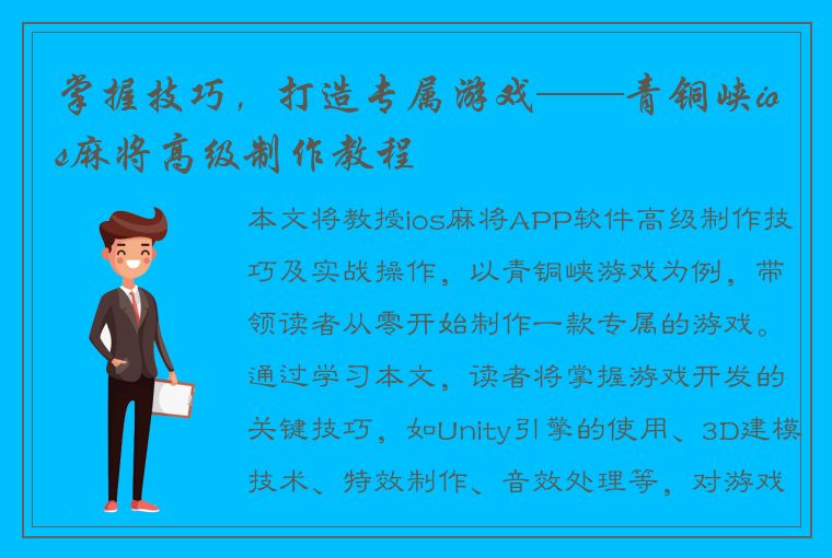 掌握技巧，打造专属游戏——青铜峡ios麻将高级制作教程