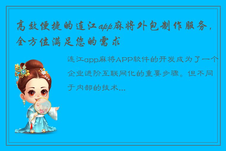 高效便捷的连江app麻将外包制作服务，全方位满足您的需求