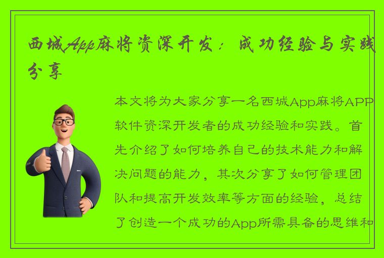 西城App麻将资深开发：成功经验与实践分享