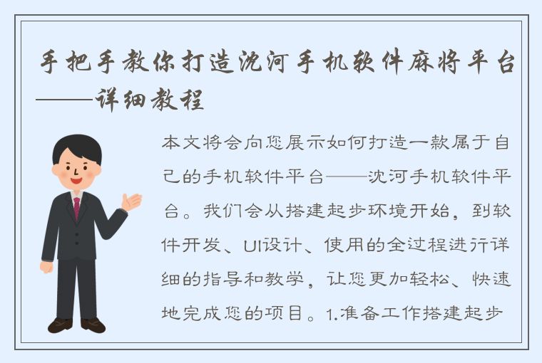 手把手教你打造沈河手机软件麻将平台——详细教程